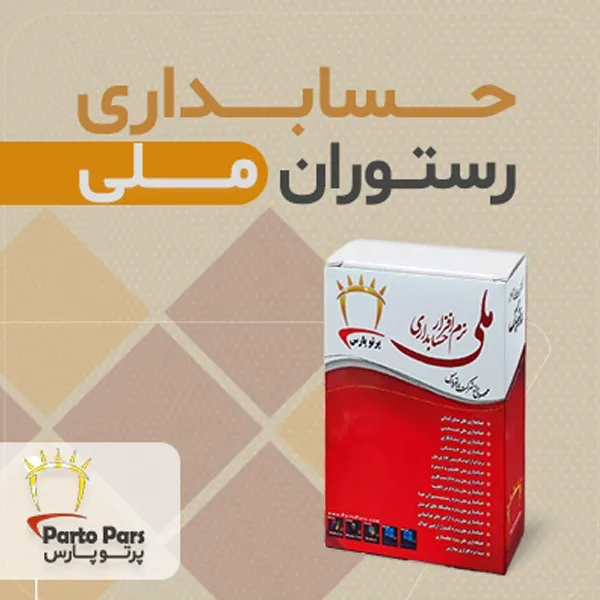 bigbag_نرمافزارحسابداریرستورانملینسخهw_88447.webp