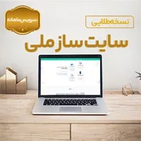 سایت ساز ملی نسخه طلایی اشتراک ماهیانه(هرماه فقط با 1 میلیون و 400 هزارتومان)