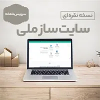 سایت ساز ملی نسخه نقره ای اشتراک ماهیانه(هرماه فقط با 825 هزارتومان)