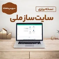 سایت ساز ملی نسخه برنزی اشتراک ماهیانه(هرماه فقط با 583 هزارتومان)